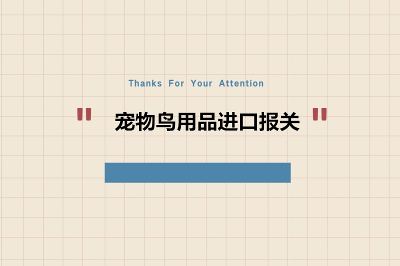 寵物鳥(niǎo)用品進(jìn)口報關(guān)