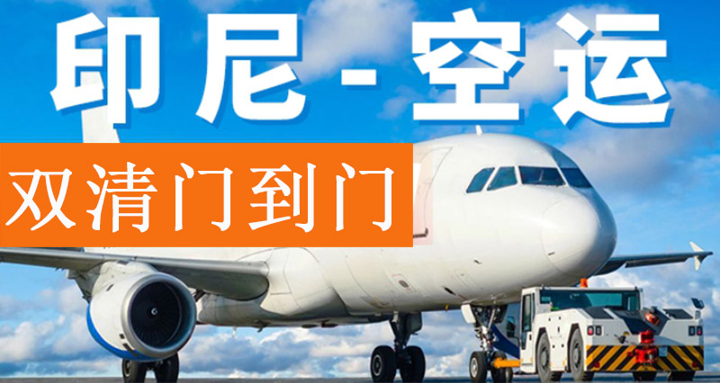 出口印尼空運雙清專(zhuān)線(xiàn)運費
