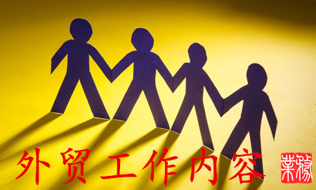 外貿業(yè)務(wù)員工作流程