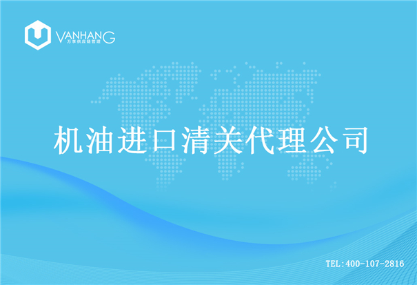 機油進(jìn)口清關(guān)代理公司