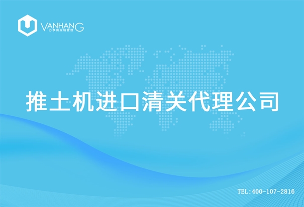 推土機進(jìn)口清關(guān)代理公司_副本.jpg