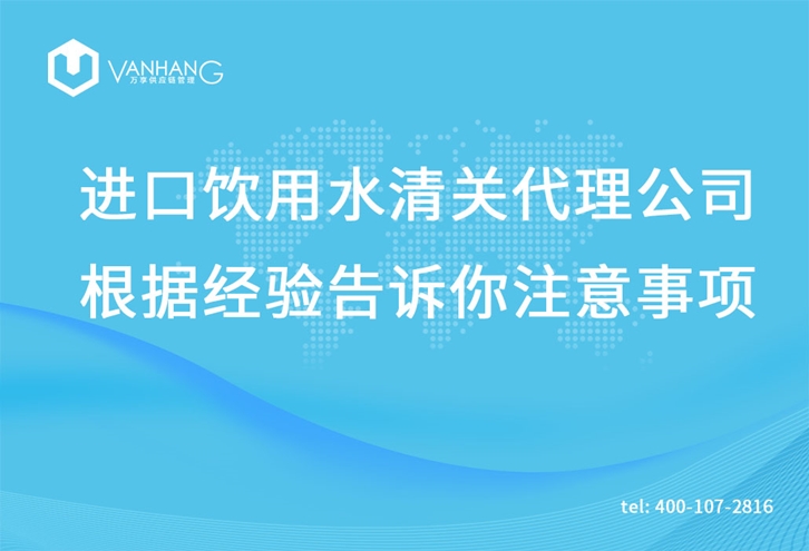 進(jìn)口飲用水清關(guān)代理公司根據經(jīng)驗告訴你注意事項_副本.jpg