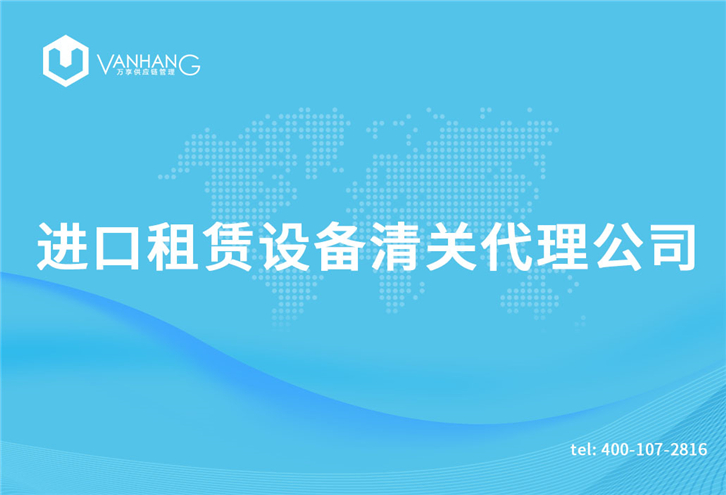 進(jìn)口租賃設備清關(guān)代理公司_副本.jpg