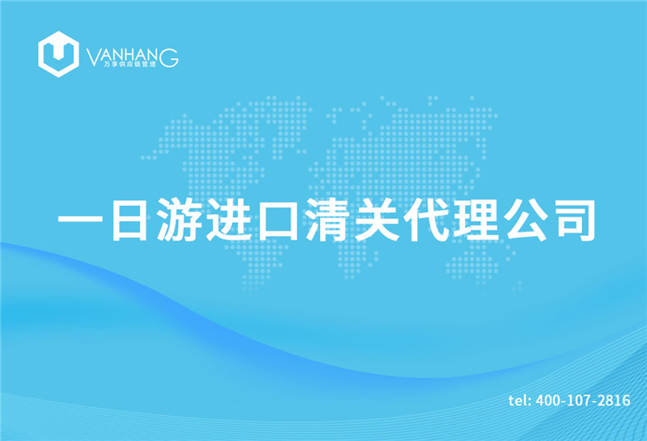 保稅區一日游進(jìn)口清關(guān)代理公司_副本.jpg