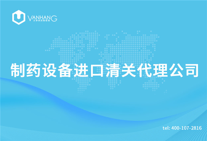 制藥設備進(jìn)口清關(guān)代理公司_副本.jpg