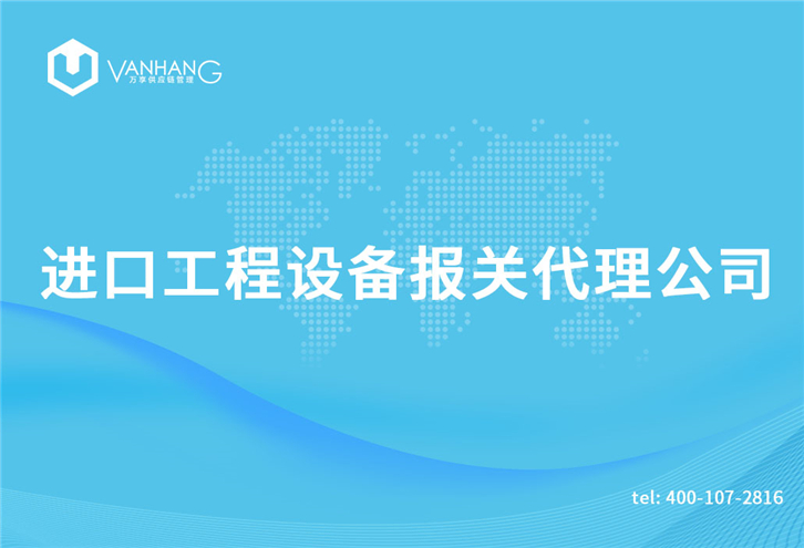 進(jìn)口工程設備報關(guān)代理公司_副本.jpg
