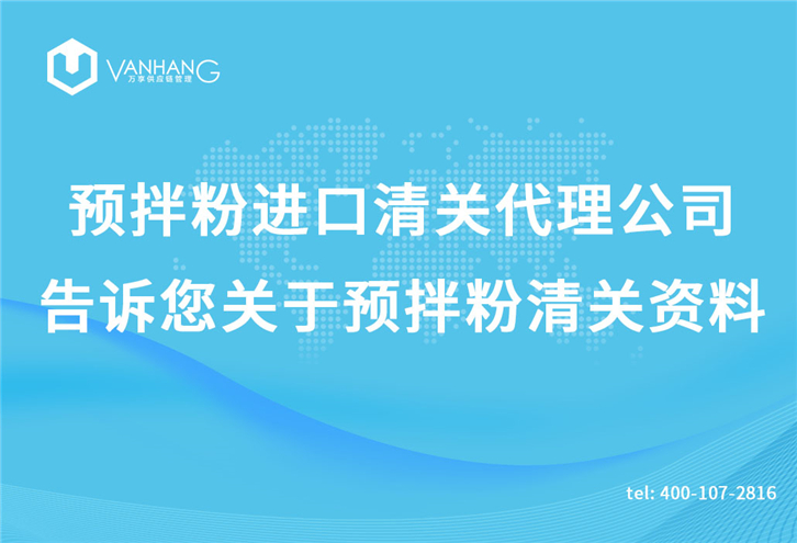 預拌粉進(jìn)口清關(guān)代理公司告訴您關(guān)于預拌粉清關(guān)資料_副本.jpg