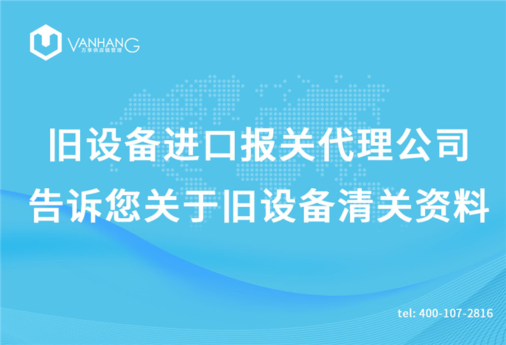 舊設備進(jìn)口報關(guān)代理公司