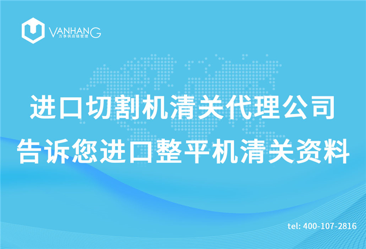 進(jìn)口切割機清關(guān)代理公司