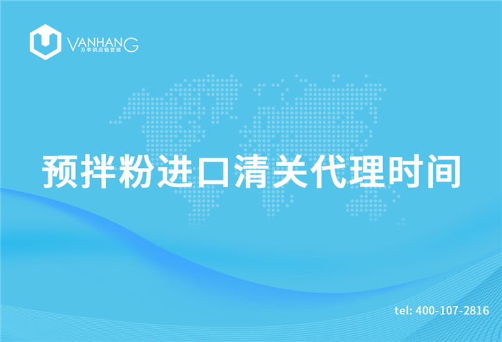 預拌粉進(jìn)口清關(guān)代理