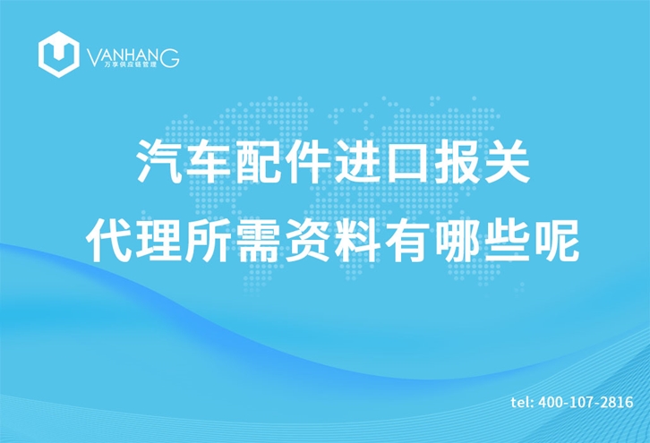汽車(chē)配件進(jìn)口報關(guān)代理所需資料有哪些呢_副本.jpg