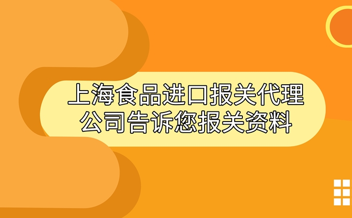 上海食品進(jìn)口報關(guān)代理公司告訴您進(jìn)口食品報關(guān)資料_副本.jpg