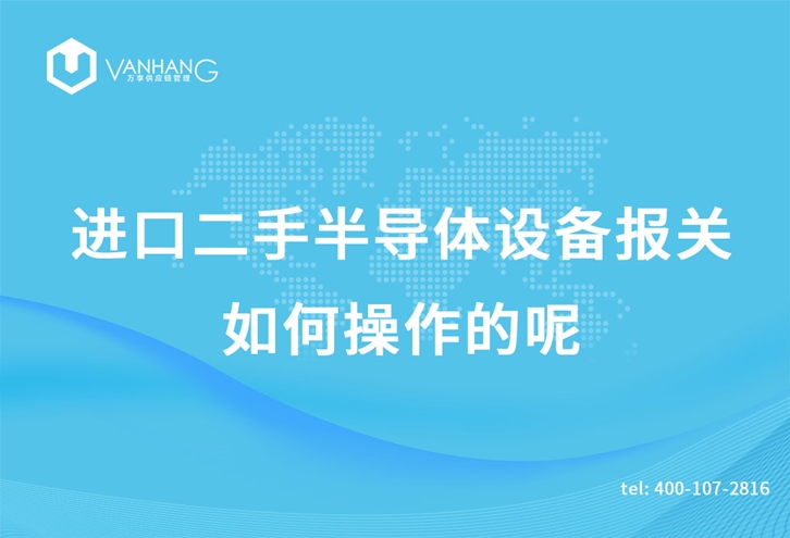 進(jìn)口二手半導體設備報關(guān)如何操作的呢_副本.jpg