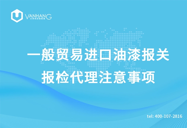 一般貿易進(jìn)口油漆報關(guān)報檢代理注意事項_副本.jpg