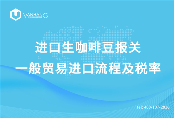 進(jìn)口生咖啡豆報關(guān)一般貿易進(jìn)口流程及稅率_副本.jpg