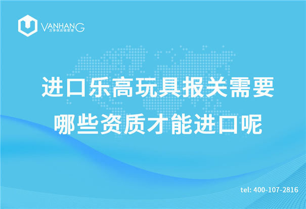 進(jìn)口樂(lè )高玩具報關(guān)需要哪些資質(zhì)才能進(jìn)口呢？_副本.jpg