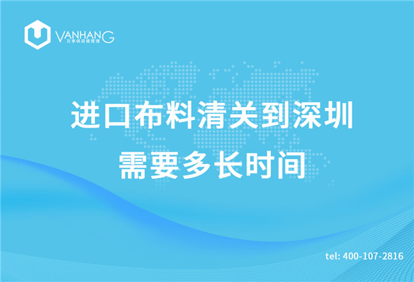 進(jìn)口布料清關(guān)到深圳需要多長(cháng)時(shí)間_副本.jpg