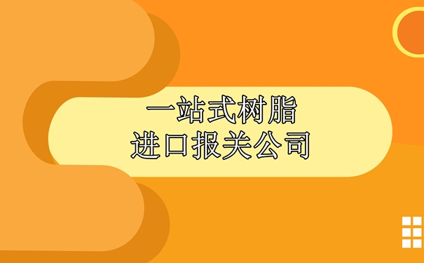 一站式樹(shù)脂進(jìn)口報關(guān)公司為大家講解一下報關(guān)流程_副本.jpg