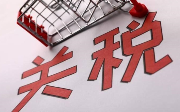 二手設備進(jìn)口關(guān)稅