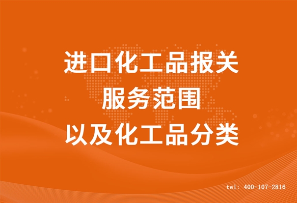 進(jìn)口化工品報關(guān)服務(wù)范圍以及化工品分類(lèi) (2).jpg