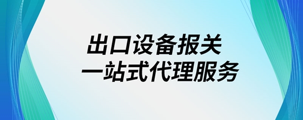 出口設備報關(guān)一站式代理服務(wù)_副本.jpg