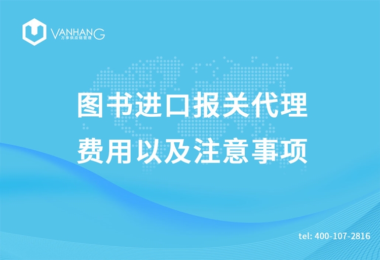 圖書(shū)進(jìn)口報關(guān)代理的費用以及注意事項_副本.jpg
