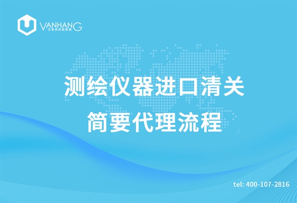 測繪儀器進(jìn)口清關(guān)簡(jiǎn)要代理流程_副本.jpg
