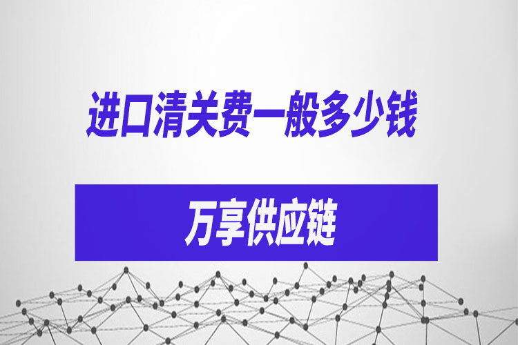 進(jìn)口清關(guān)費一般多少錢(qián).jpg
