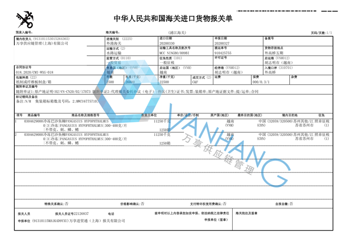 越南冷凍巴沙魚(yú)進(jìn)口報關(guān)資料