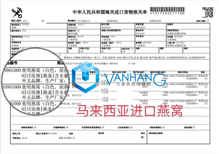 馬來(lái)西亞燕窩進(jìn)口報關(guān)資料