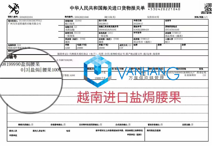 越南進(jìn)口鹽焗腰果報關(guān)流程