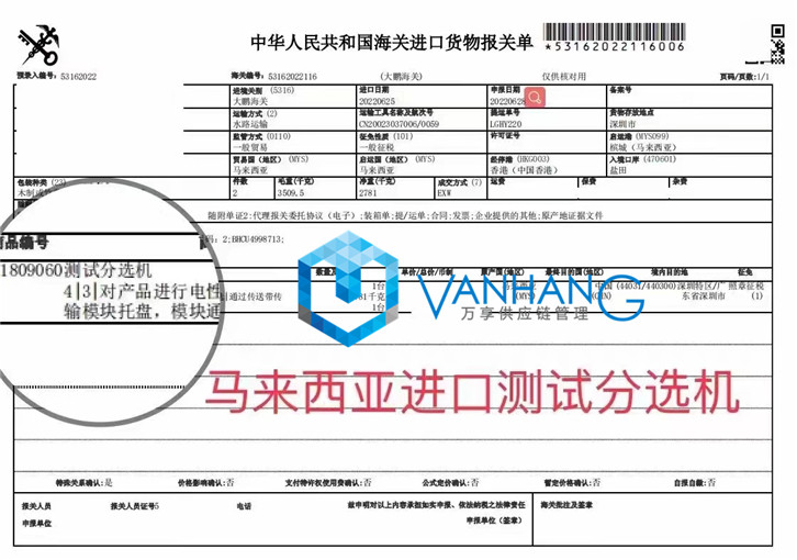 測試分選設備進(jìn)口報關(guān)