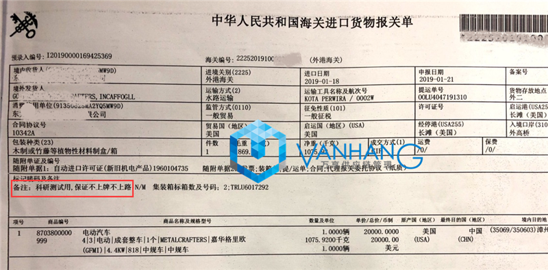 科研測試用途汽車(chē)進(jìn)口報關(guān)_副本.png