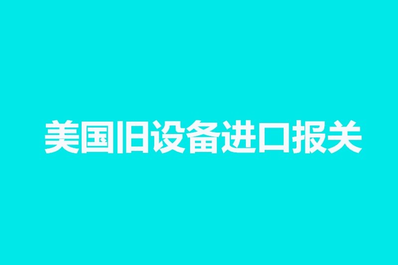 美國舊設備進(jìn)口報關(guān).jpg