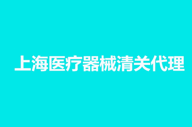 上海醫療器械清關(guān)代理公司.jpg