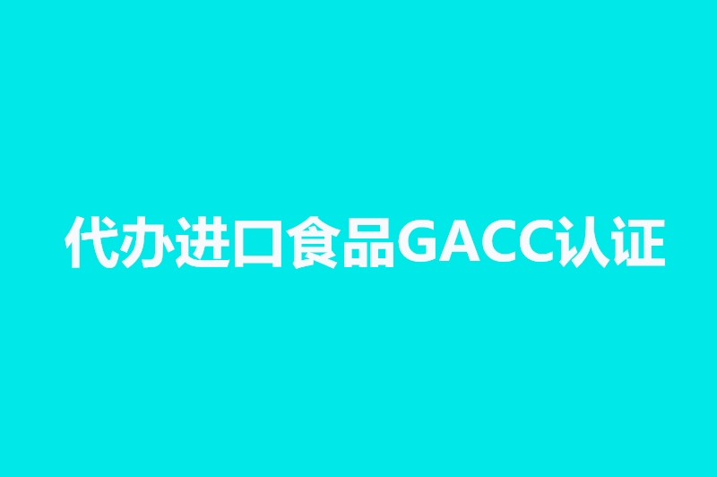 代辦進(jìn)口食品GACC認證.jpg