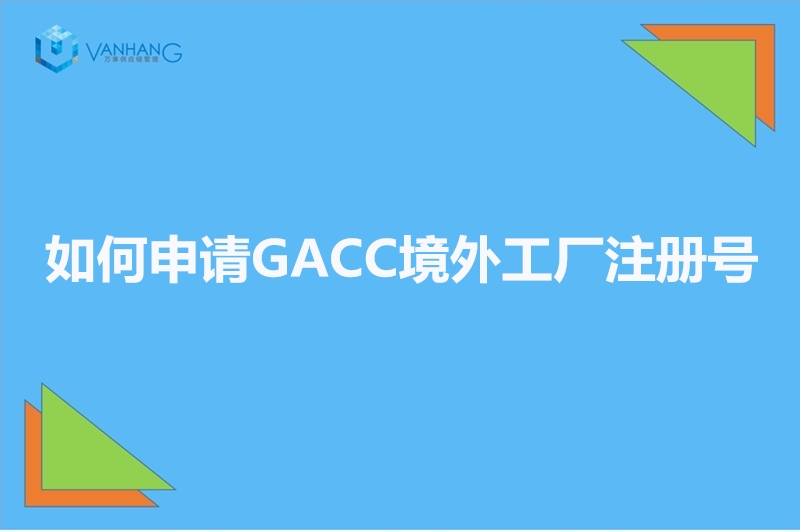 如何申請GACC境外工廠(chǎng)注冊號_副本.jpg