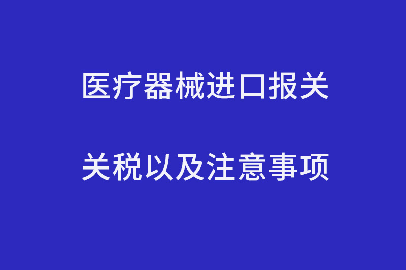 醫療器械進(jìn)口報關(guān)關(guān)稅.jpg