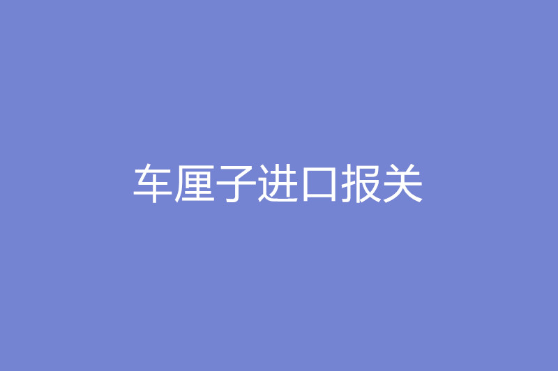 車(chē)厘子進(jìn)口報關(guān).jpg