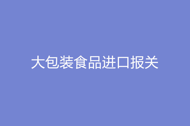 大包裝食品進(jìn)口報關(guān).jpg