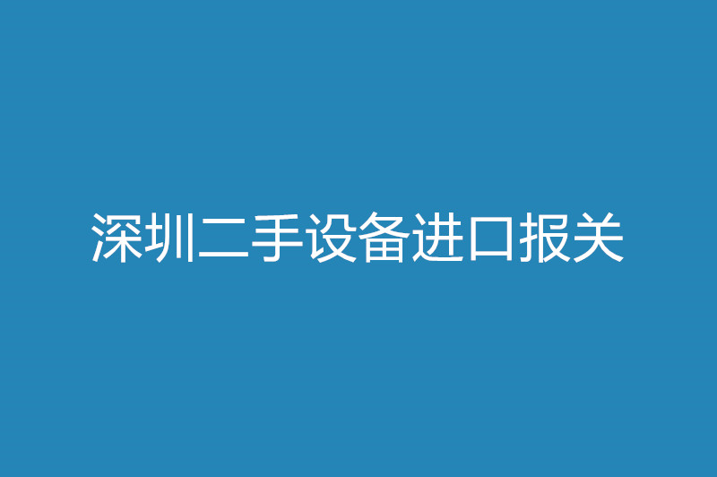深圳二手設備進(jìn)口報關(guān).jpg