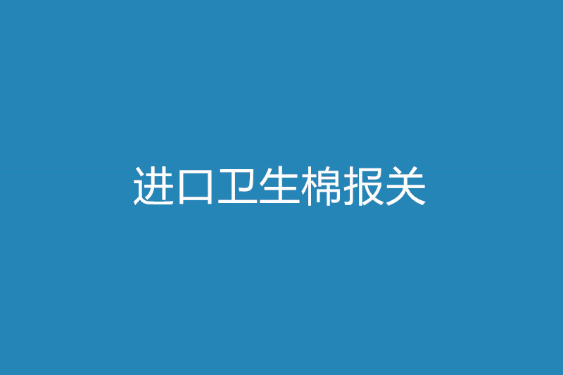進(jìn)口衛生棉報關(guān)所需單證資料.jpg