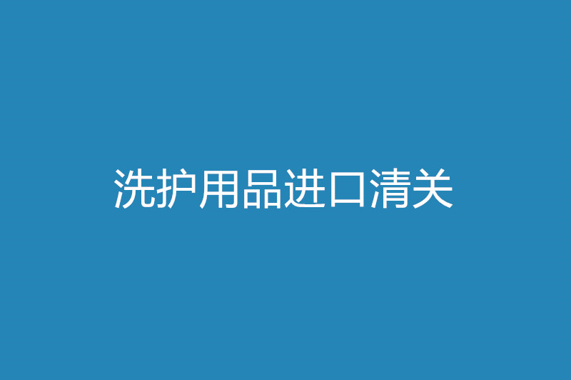 洗護用品進(jìn)口清關(guān).jpg