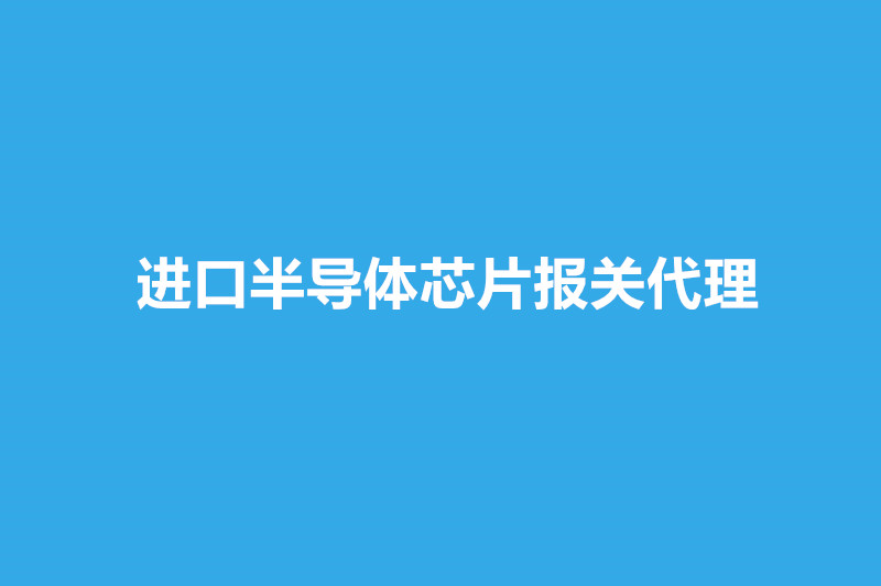 進(jìn)口半導體芯片報關(guān)代理.jpg