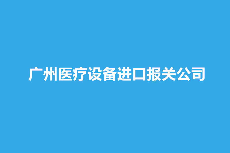廣州醫療設備進(jìn)口報關(guān)公司哪家好？.jpg