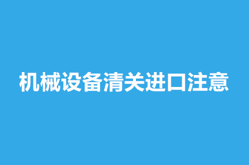 機械設備清關(guān)進(jìn)口.jpg