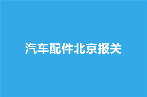 汽車(chē)配件北京報關(guān).jpg