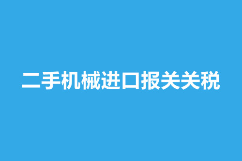 二手機械進(jìn)口報關(guān)關(guān)稅.jpg