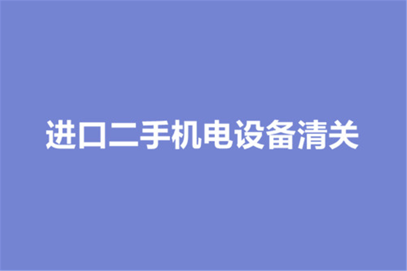 進(jìn)口二手機電設備清關(guān).jpg