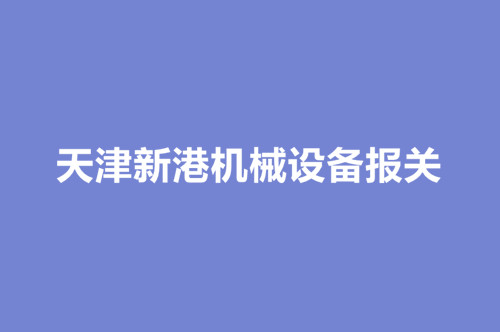 天津新港機械設備報關(guān).jpg